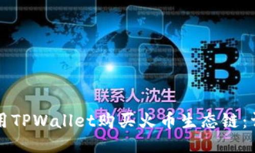 如何使用TPWallet购买火币生态链：详细指南