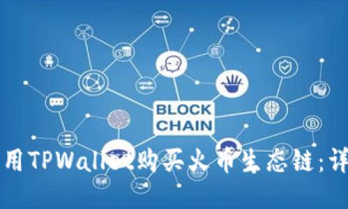 如何使用TPWallet购买火币生态链：详细指南