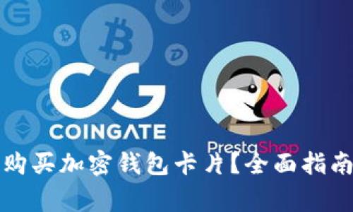 如何在国内购买加密钱包卡片？全面指南与注意事项
