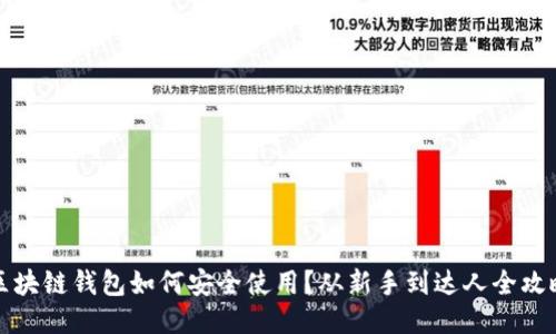 区块链钱包如何安全使用？从新手到达人全攻略