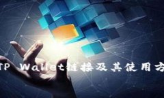 如何查找TP Wallet链接及其使用方法指南  tiaoti