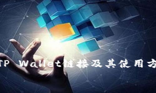 如何查找TP Wallet链接及其使用方法指南  
tiaoti