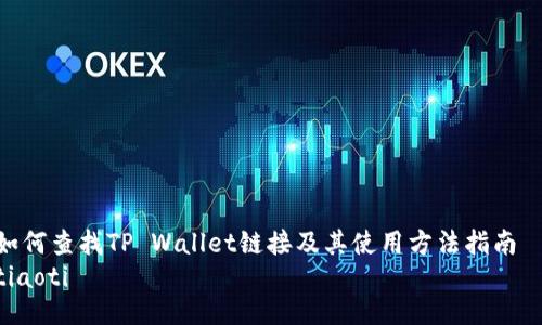 如何查找TP Wallet链接及其使用方法指南  
tiaoti