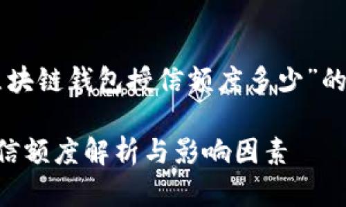 以下是针对“区块链钱包授信额度多少”的内容结构建议。

区块链钱包授信额度解析与影响因素