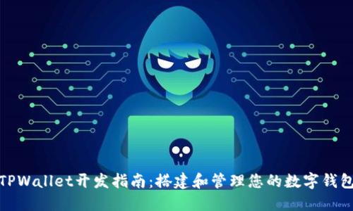 TPWallet开发指南：搭建和管理您的数字钱包