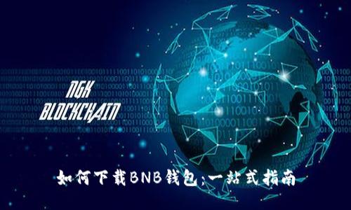 如何下载BNB钱包：一站式指南