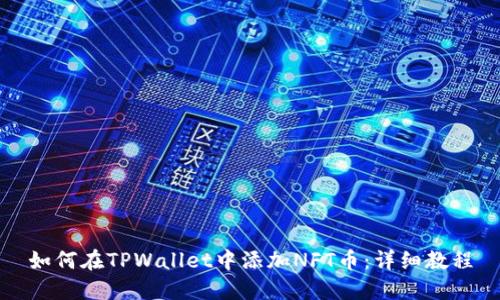 如何在TPWallet中添加NFT币：详细教程