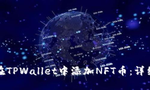 如何在TPWallet中添加NFT币：详细教程