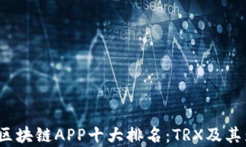 
2023年区块链APP十大排名：TRX及其影响分析