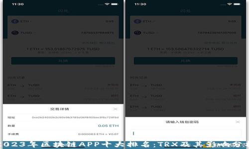 
2023年区块链APP十大排名：TRX及其影响分析