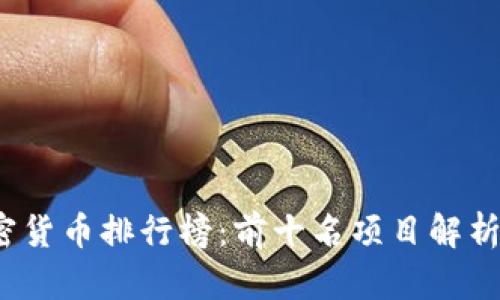 2023年加密货币排行榜：前十名项目解析及投资指南