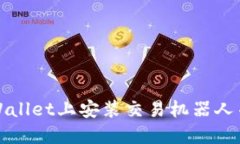 如何在TPWallet上安装交易机器人并交易策略