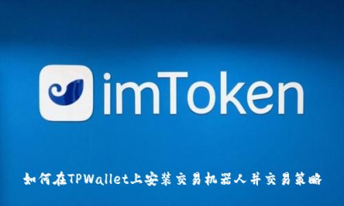 如何在TPWallet上安装交易机器人并交易策略