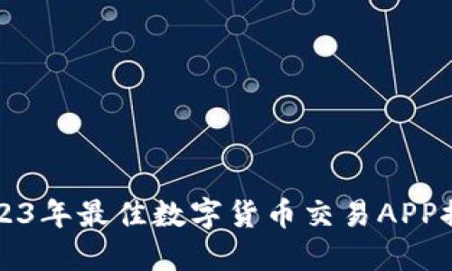 2023年最佳数字货币交易APP推荐