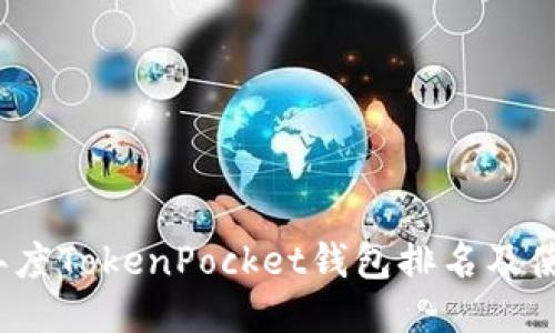 2023年度TokenPocket钱包排名及使用指南