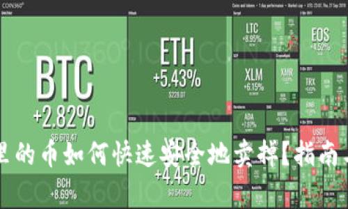 虚拟钱包里的币如何快速安全地卖掉？指南与注意事项