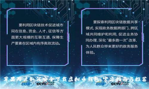 苹果用户如何安全下载虚拟币钱包：官方指南与推荐