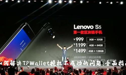 如何解决TPWallet授权不成功的问题：全面指南