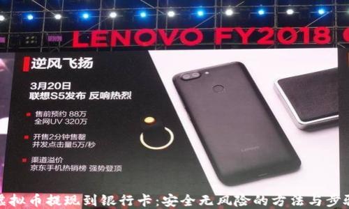 
虚拟币提现到银行卡：安全无风险的方法与步骤