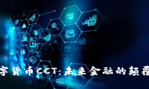 数字货币CCT：未来金融的颠覆者