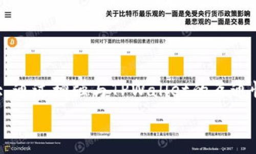   
在TPWallet中添加Celo公链的详细指南

TPWallet, Celo公链, 添加公链, 加密钱包/guanjianci

## 内容主体大纲

1. **引言**
   - 介绍TPWallet及其功能
   - Celo公链的背景和重要性
   - 本文目标：让用户了解如何在TPWallet中添加Celo公链

2. **TPWallet概述**
   - TPWallet的基本功能
   - 支持的区块链和资产
   - TPWallet的用户界面

3. **Celo公链简介**
   - Celo的背景与发展
   - Celo公链的技术特点
   - Celo的应用场景与生态系统

4. **在TPWallet中添加Celo公链的步骤**
   - 第一步：打开TPWallet
   - 第二步：定位到添加公链的选项
   - 第三步：输入Celo网络参数
   - 第四步：完成Celo公链的添加

5. **常见问题解答**
   - Q1: 添加Celo公链后有什么需要注意的事项？
   - Q2: 如果添加失败，可以怎么处理？
   - Q3: Celo公链的交易费用如何？
   - Q4: TPWallet与Celo的兼容性问题？
   - Q5: 如何安全存储在Celo上的资产？
   - Q6: Celo公链的未来发展方向如何？

6. **结论**
   - 总结添加Celo公链的步骤
   - 再次强调Celo公链的潜力
   - 鼓励用户在TPWallet中探索更多功能

---

## 正文部分

### 引言

随着区块链技术的不断发展，越来越多的公链正在被开发和应用。其中，Celo作为一个具有特定目标的区块链，致力于降低金融服务的门槛，并提高全球各地用户的金融普及率。TPWallet作为一款广受欢迎的加密货币钱包，为用户提供了方便快捷的管理和交易数字资产的工具。

在本文中，我们将详细介绍如何在TPWallet中添加Celo公链。这不仅可以帮助用户更好地管理他们的Celo资产，还能为他们提供更多的投资机会和便利。

### TPWallet概述

TPWallet是一款功能强大的加密货币钱包，支持多种主流区块链。它不仅具备安全存储数字资产的功能，还支持快速交易和资产管理.

TPWallet的用户界面友好，操作简单，无论是新手还是有经验的用户都能轻松上手。用户可以在TPWallet中进行资产的存取、交易和查看市场行情等操作，极大地方便了用户日常的使用需求。

### Celo公链简介

Celo是一个以移动设备为中心的区块链平台，主要目标是通过区块链技术改善全球金融的可达性。Celo的技术特点在于其低交易费用和高吞吐量，这使得它能够在各种设备上快速而低成本地完成交易。

Celo拥有强大的生态系统，涵盖了去中心化金融（DeFi）、跨境支付、数字身份等多个领域，正逐步在全球范围内获得用户的认可和使用。

### 在TPWallet中添加Celo公链的步骤

#### 第一步：打开TPWallet

首先，确保你已经在移动设备上安装TPWallet。在启动TPWallet后，用户可以看到一个的主界面。在这里，用户可以查看他们的资产总览，也可以进行交易等操作。

#### 第二步：定位到添加公链的选项

在主界面上，寻找“添加网络”选项。这个选项通常位于钱包的设置或网络管理部分。点击此选项，用户将被引导至网络选择界面。

#### 第三步：输入Celo网络参数

添加Celo公链需要输入一些特定的网络参数，包括网络名称、RPC URL、链ID等。确保输入的信息是准确无误的。

#### 第四步：完成Celo公链的添加

完成参数输入后，点击“保存”或“确认”按钮，TPWallet会自动连接Celo公链并更新用户的钱包信息。用户现在可以在TPWallet中管理他们的Celo资产。

### 常见问题解答

#### Q1: 添加Celo公链后有什么需要注意的事项？

当用户成功将Celo公链添加到TPWallet后，有几个事项需要特别注意。首先，确保用户定期检查网络的状态，以防互联网连接问题导致的交易延迟。此外，用户还应该了解Celo的交易费用，因为这与用户的交易效率直接相关。如果用户在进行高频交易时，就必须考虑这一点。

#### Q2: 如果添加失败，可以怎么处理？

如果用户在添加Celo公链时遇到失败，首先要检查输入的网络参数是否正确。如果所有信息都被验证无误，尝试重新启动TPWallet或检查网络连接。如果问题仍然存在，建议联系TPWallet的客服支持，获得专业的帮助和指导。

#### Q3: Celo公链的交易费用如何？

Celo公链的交易费用相对较低，这也是其受欢迎的重要原因之一。用户在进行交易时，可以根据当前网络的拥堵情况适当调整他们的交易费用，以确保交易能顺利完成。一般来说，Celo的设计理念就是要降低金融交易的门槛，因此其费用也符合这样的初衷。

#### Q4: TPWallet与Celo的兼容性问题？

TPWallet与Celo是高度兼容的，用户在选择和添加Celo公链时，通常不会遇到兼容性问题。不过，个别情况下可能会因为软件版本不匹配等原因出现问题，建议用户及时更新TPWallet到最新版本，以获得更好的操作体验。

#### Q5: 如何安全存储在Celo上的资产？

安全存储数字资产是每位用户都非常关注的问题。不论是存储Celo还是其他数字货币，用户都应当采取适当的安全措施，例如启用双重身份验证、定期备份钱包等。这些措施能够有效降低资产被盗风险，并确保用户在需要时能够方便找回资产。

#### Q6: Celo公链的未来发展方向如何？

Celo公链一直在积极推进其技术和生态系统的发展，以适应越来越多的用户需求。未来，Celo将会继续推广其去中心化金融（DeFi）服务，增强跨境支付的功能，同时与更多的区块链项目和金融机构合作，以实现更广泛的应用场景。

### 结论

本文详细介绍了如何在TPWallet中添加Celo公链，包括相关概念的背景、操作步骤以及常见问题解答。Celo公链的潜力巨大，通过增强与TPWallet的互通性，将为用户带来更多的投资机会和便捷性。

希望用户能在TPWallet中更好地管理他们的数字资产，并积极参与到Celo生态的建设中来。