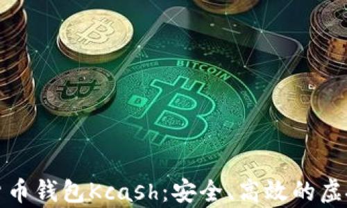 
全面解析数字货币钱包Kcash：安全、高效的虚拟资产管理工具