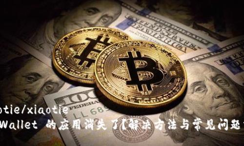 xiaotie/xiaotie
TP Wallet 的应用消失了？解决方法与常见问题分析