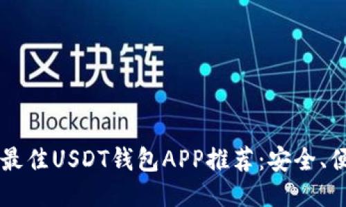 2023年最佳USDT钱包APP推荐：安全、便捷、易用