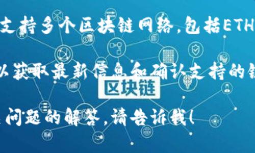 在这个问题上，我可以提供一些基本信息。

截至我最后的更新（2023年10月），TPWallet（通常指TP钱包）是一款功能强大的数字资产钱包，支持多个区块链网络，包括ETH、BSC（Binance Smart Chain）、HECO（Huobi Eco Chain）等。因此，TPWallet是支持HECO链的。

不过，请注意，区块链和相关技术的更新变化较快，建议您查看TPWallet的官方网站或相关社区以获取最新信息和确认支持的链。

如果您有兴趣，我可以帮助您撰写一篇关于TPWallet以及它支持的链的详细文章大纲，包括相关问题的解答。请告诉我！