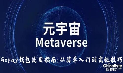 Gopay钱包使用指南：从简单入门到高级技巧