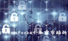 狗狗币与TokenPocket：加密市场的完美搭档