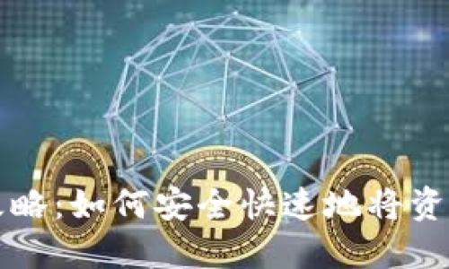 数字钱包提现全攻略：如何安全快速地将资金提取到银行账户