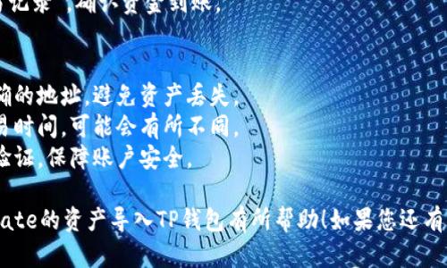 要将Gate交易所的资产导入TP钱包，您可以按照以下步骤操作：

### 步骤1：下载并安装TP钱包
1. 打开应用商店（如App Store或Google Play）。
2. 搜索“TP钱包”，下载并安装最新版本。

### 步骤2：创建或导入TP钱包账户
1. 如果您是第一次使用TP钱包，请选择“创建新钱包”，并按照提示设置密码及备份助记词。
2. 如果您已有TP钱包账户，可以选择“导入钱包”，输入助记词或私钥。

### 步骤3：获取地址
1. 打开TP钱包，选择您要转入的区块链（如ETH、TRON等）。
2. 点击“接收”按钮，复制该地址。

### 步骤4：登录Gate交易所
1. 打开Gate交易所，并使用您的账户登录。
2. 确保您已经完成了身份验证，并有可用资金。

### 步骤5：提取资产
1. 在Gate交易所主页，找到“钱包”或“资产”选项。
2. 选择您要提取的加密资产，点击“提取”或“提现”按钮。
3. 在提取页面，粘贴您从TP钱包复制的地址，输入提取金额。
4. 检查交易信息，确保地址正确无误后，确认提取。

### 步骤6：确认交易
1. 提取请求提交后，您可能会收到邮件或短信确认。
2. 检查TP钱包的“交易记录”，确认资金到账。

### 注意事项
- 确保提取资金到正确的地址，避免资产丢失。
- 注意网络费用和交易时间，可能会有所不同。
- 考虑启用双重身份验证，保障账户安全。

希望以上步骤对您将Gate的资产导入TP钱包有所帮助！如果您还有其他问题，请随时询问。