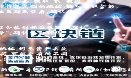 要将Gate交易所的资产导入TP钱包，您可以按照以下步骤操作：

### 步骤1：下载并安装TP钱包
1. 打开应用商店（如App Store或Google Play）。
2. 搜索“TP钱包”，下载并安装最新版本。

### 步骤2：创建或导入TP钱包账户
1. 如果您是第一次使用TP钱包，请选择“创建新钱包”，并按照提示设置密码及备份助记词。
2. 如果您已有TP钱包账户，可以选择“导入钱包”，输入助记词或私钥。

### 步骤3：获取地址
1. 打开TP钱包，选择您要转入的区块链（如ETH、TRON等）。
2. 点击“接收”按钮，复制该地址。

### 步骤4：登录Gate交易所
1. 打开Gate交易所，并使用您的账户登录。
2. 确保您已经完成了身份验证，并有可用资金。

### 步骤5：提取资产
1. 在Gate交易所主页，找到“钱包”或“资产”选项。
2. 选择您要提取的加密资产，点击“提取”或“提现”按钮。
3. 在提取页面，粘贴您从TP钱包复制的地址，输入提取金额。
4. 检查交易信息，确保地址正确无误后，确认提取。

### 步骤6：确认交易
1. 提取请求提交后，您可能会收到邮件或短信确认。
2. 检查TP钱包的“交易记录”，确认资金到账。

### 注意事项
- 确保提取资金到正确的地址，避免资产丢失。
- 注意网络费用和交易时间，可能会有所不同。
- 考虑启用双重身份验证，保障账户安全。

希望以上步骤对您将Gate的资产导入TP钱包有所帮助！如果您还有其他问题，请随时询问。