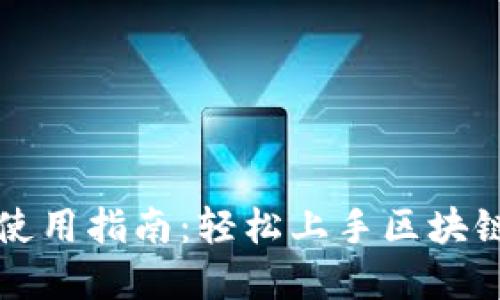 小狐狸钱包TP使用指南：轻松上手区块链数字资产管理