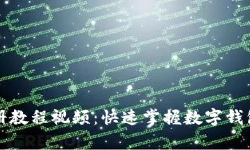 tpwallet注册教程视频：快速掌握数字钱包的使用方法