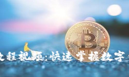 tpwallet注册教程视频：快速掌握数字钱包的使用方法