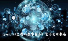 tpwallet支持的数字货币一览与使用指南