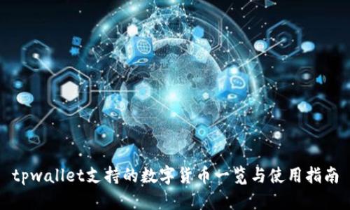 tpwallet支持的数字货币一览与使用指南