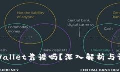 TPWallet靠谱吗？深入解析与评测