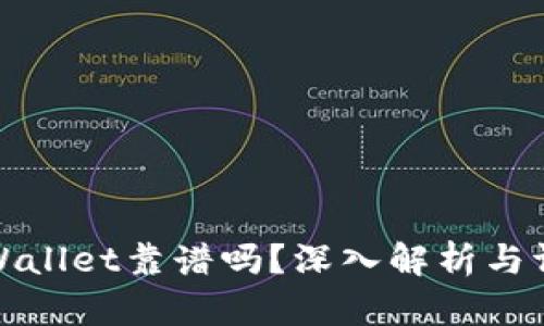 TPWallet靠谱吗？深入解析与评测