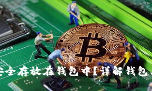 数字货币如何安全存放在钱包中？详解钱包类型与使用指南