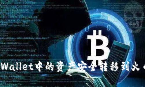 如何将TPWallet中的资产安全转移到火币交易所？