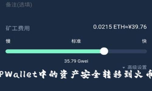 如何将TPWallet中的资产安全转移到火币交易所？