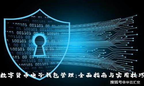 数字货币电子钱包管理：全面指南与实用技巧