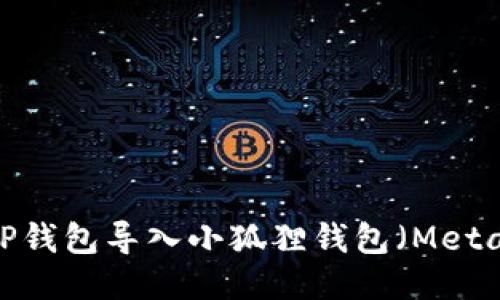 如何将TP钱包导入小狐狸钱包（MetaMask）？