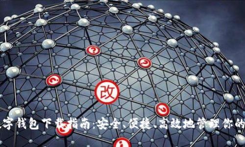 区块链数字钱包下载指南：安全、便捷、高效地管理你的数字资产