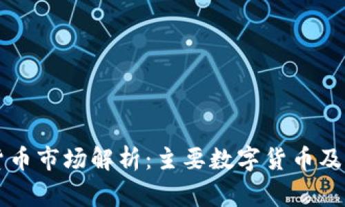 中国加密货币市场解析：主要数字货币及其国家来源