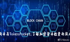 狗狗币与TokenPocket：了解加密货币投资的新风潮
