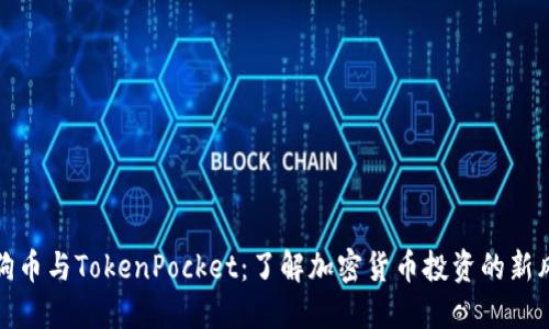 狗狗币与TokenPocket：了解加密货币投资的新风潮